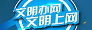 文明辦網 文明上網